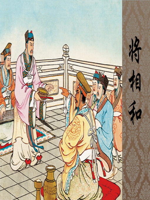 Title details for 将相和 by 任率英 - Available